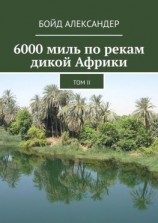 читать 6000 миль по рекам дикой Африки. Том II