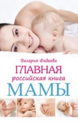 читать Самая важная российская книга мамы. Беременность. Роды. Первые годы