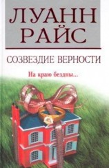 читать Созвездие верности