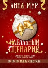 читать Идеальный сценарий