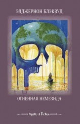 читать Огненная Немезида (сборник)