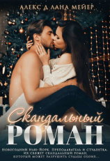 читать Скандальный роман