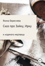 читать Сказ про Зайку, Ирку и ходячего мертвеца