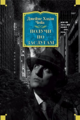 читать Получи по заслугам