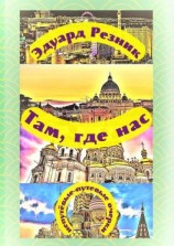 читать Там, где нас. Непутёвые-путевые очерки