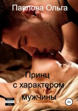 читать Принц с характером мужчины