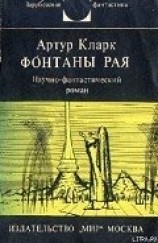 читать Фонтаны рая