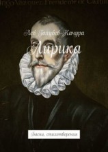 читать Лирика. Басни, стихотворения