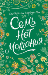 читать Семь нот молчания