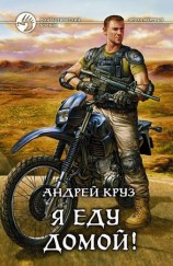 читать Я еду домой!