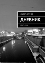 читать ДНЕВНИК. 20172018