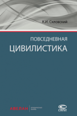 читать Повседневная цивилистика