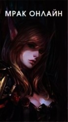 читать Мрак онлайн