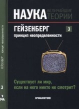 читать Гейзенберг. Принцип неопределенности. Существует ли мир, если на него никто не смотрит?