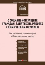 читать Комментарий к Федеральному закону от 7 ноября 2000 г. 136-ФЗ «О социальной защите граждан, занятых на работах с химическим оружием» (постатейный)