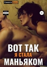 читать Вот Так Я Стала Маньяком