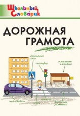 читать Дорожная грамота. Начальная школа