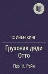 читать Грузовик дяди Отто