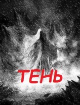 читать Тень