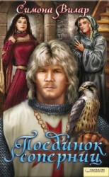 читать Поединок соперниц (Исповедь соперницы)