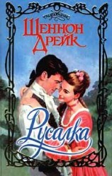 читать Русалка