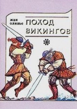 читать Викинги и индейцы