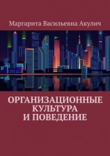 читать Организационные культура и поведение