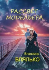 читать Рассвет модельера