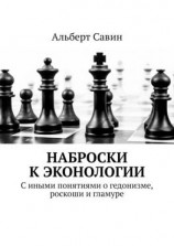 читать Наброски к Эконологии. С иными понятиями о гедонизме, роскоши и гламуре