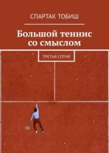 читать Большой теннис со смыслом. Третья сотня