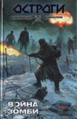 читать Война зомби