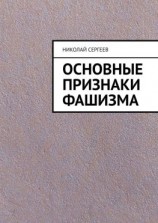 читать Основные признаки фашизма
