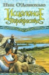 читать Исцеление Перекрестка