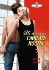 читать Не торопись сжигать мосты