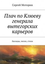 читать Плач по Клюеву генерала вытегорских карьеров. Баллады, песни, стихи