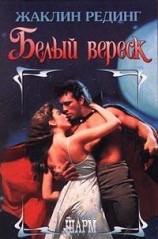читать Белый вереск