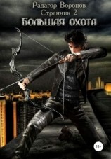 читать Большая охота