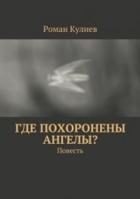 читать Где похоронены ангелы?