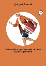 читать Необычайные приключения русского парня за рубежом