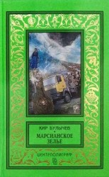 читать Марсианское зелье