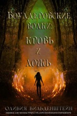 читать Кровь и ложь