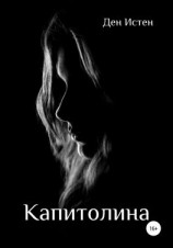 читать Капитолина