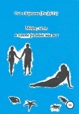 читать Море, лето и такие разные мы все