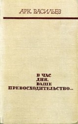 читать В час дня, ваше превосходительство...