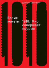 читать Время кометы. 1918: Мир совершает прорыв