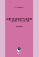 читать Лингвокультурология. Традиции и инновации