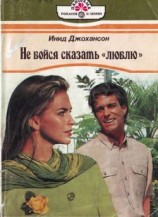 читать Не бойся сказать «люблю»