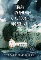 читать Тварь размером с колесо обозрения