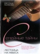 читать Лестница на небеса