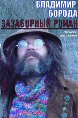 читать Зазаборный роман (Записки пассажира)